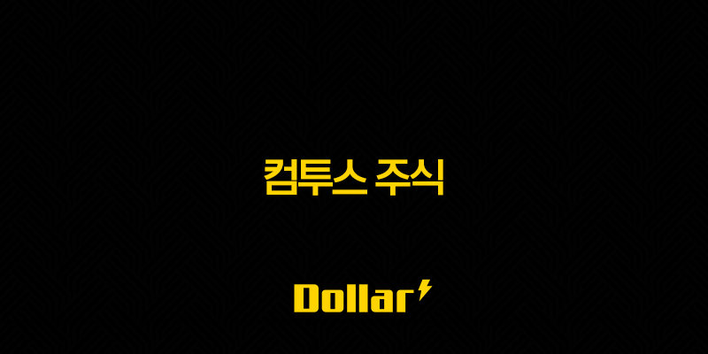 컴투스 주식 - 2025년 목표 주가 및 전망 13 image 1