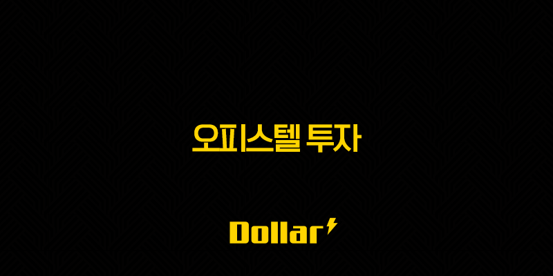 오피스텔 투자 - 전망과 주의할 점 & 수익률 계산 13 image 10