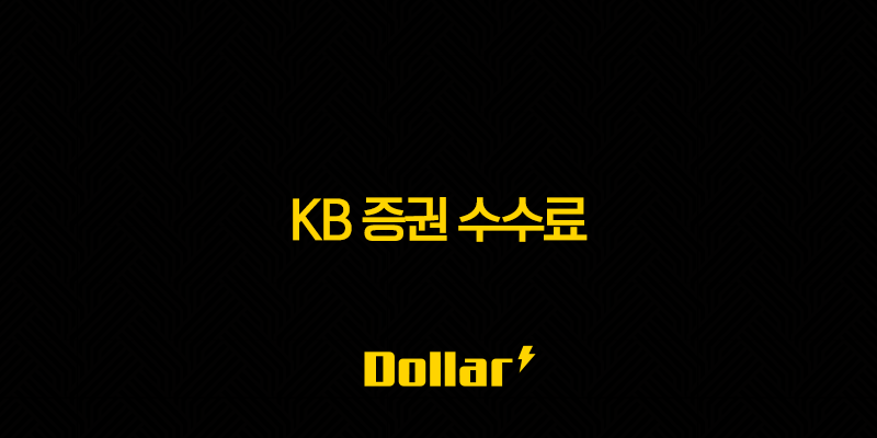 KB 증권 수수료 - 무료 이벤트 확인 및 해외 주식 수수료 총정리 13 image 12