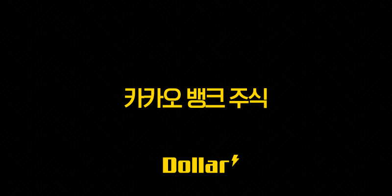 카카오 뱅크 주식 - 계좌 개설 방법 및 장단점 그리고 수수료 디시 후기까지 총정리 13 image 13