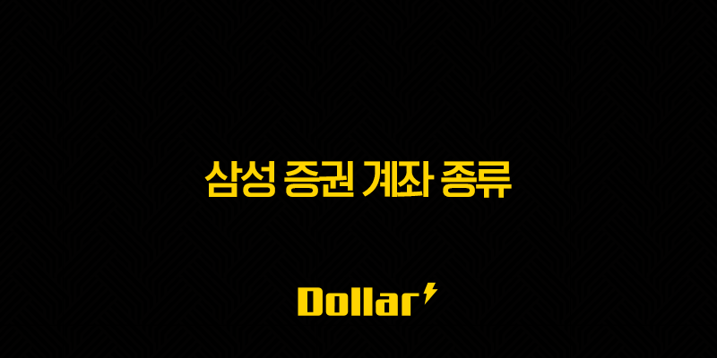 삼성 증권 계좌 종류 - CMA 차이 및 개설 방법 완벽 가이드 13 image 14