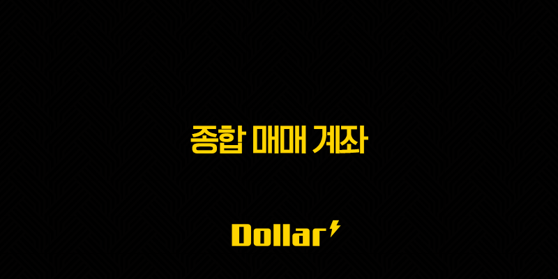종합 매매 계좌 - CMA 계좌와 차이, 나무증권과 미래에셋 비교 13 image 15