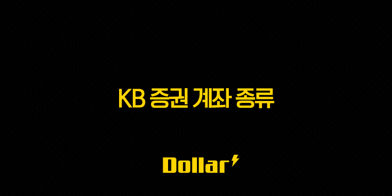 KB 증권 계좌 종류 - 나에게 맞는 계좌는 무엇일까 - 주식 계좌 추천 15 image 2