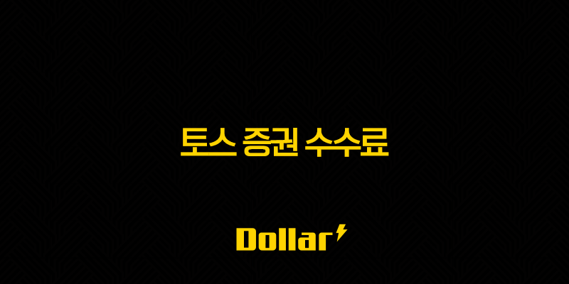 토스 증권 수수료 - 해외주식 장단점 및 비교 (디시, 무료 이벤트까지!) 13 image 20