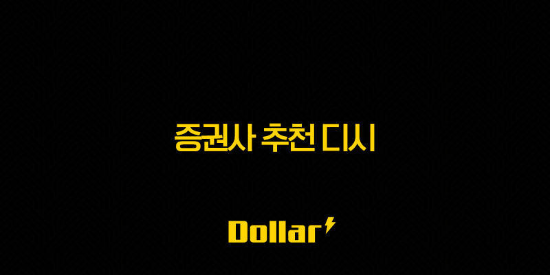 증권사 추천 디시 - 초보부터 단타까지, 나에게 맞는 증권사는? 13 image 22