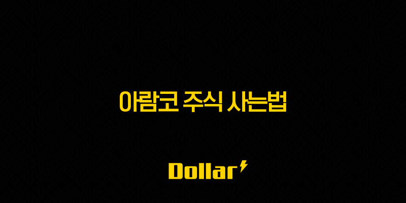 아람코 주식 사는법 - 초보자를 위한 가이드 - 직접 매수부터 증권사 이용 방법까지 13 image 24