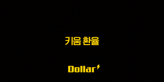 키움 환율 - 우대 혜택, 신청 방법, 시간, 이벤트 2025 총정리 35