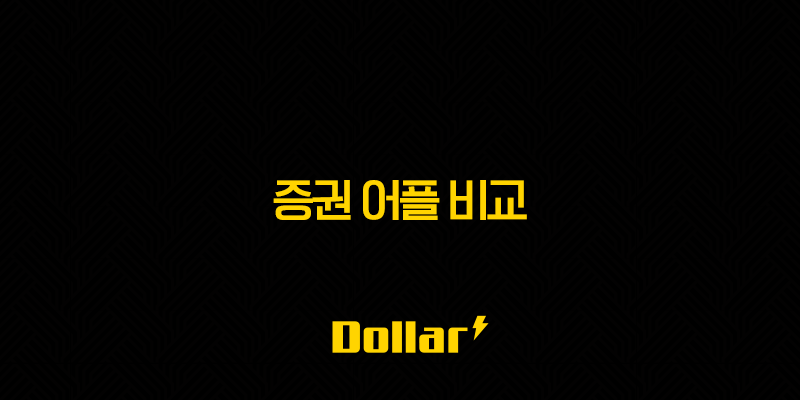 증권 어플 비교 - 디시, 클리앙 추천 인기 주식 어플 순위, 수수료 비교 - 2024 업데이트 13 image 29