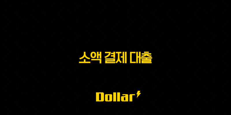 소액 결제 대출 - 핸드폰 소액결제 현금화 방법 및 한도 200만원 활용 팁 13 image 31
