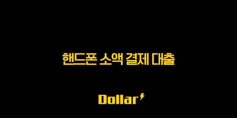핸드폰 소액 결제 대출 - 급전 필요할 때, 소액결제 현금화 방법 및 사이트 추천 13 image 32