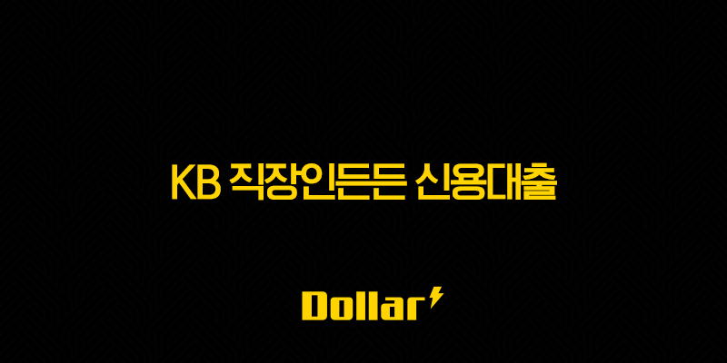 KB 직장인든든 신용대출 - 후기, 한도, 금리, 조건 한번에 정리 13 image 34