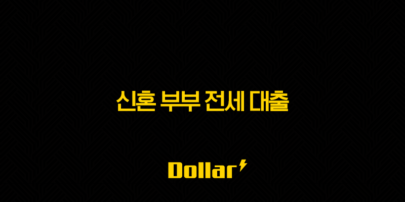 신혼 부부 전세 대출 - 2025년 신혼 부부 전세 대출 완벽 가이드 및 종류별 한도 / 금리 / 후기 총정리 13 image 36