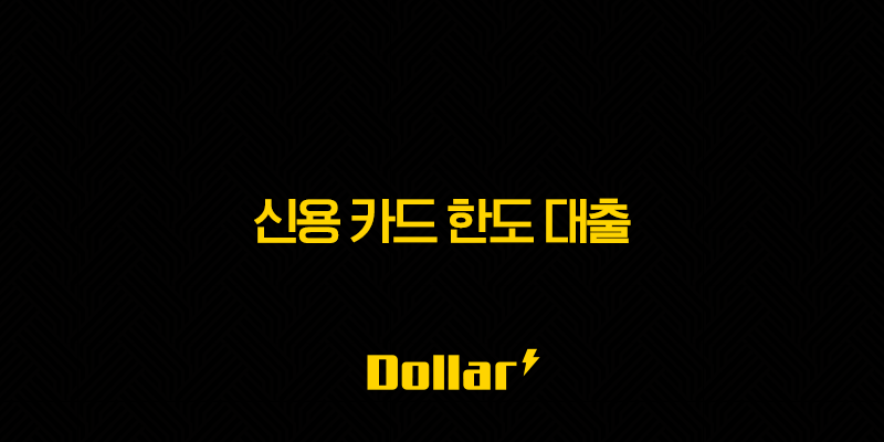 신용 카드 한도 대출 - 2025년 무직자도 가능한 후기 및 조건 총정리 13 image 39