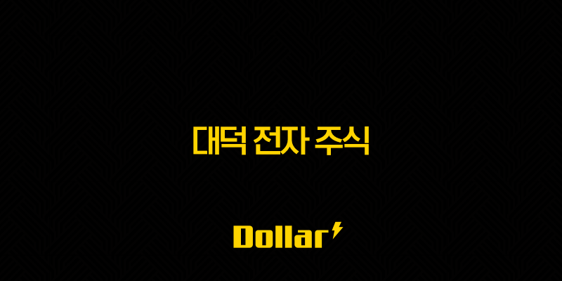 대덕 전자 주식 - 전망 투자 분석 및 주가 향방 - 대덕전자(353200) 13 image 4