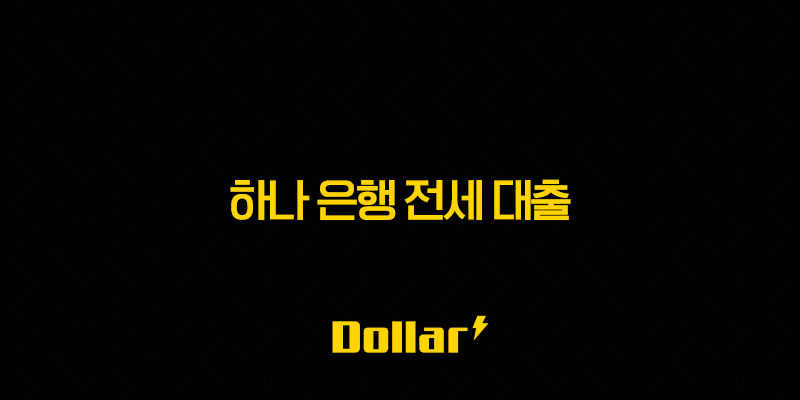 하나 은행 전세 대출 - 2025년 꼭 알아야 할 모든 것! - 금리 후기 한도 13 image 40