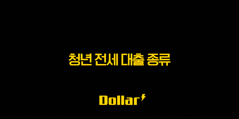 청년 전세 대출 종류 - 2025년, 조건 비교 및 정리한 정보 13 image 42