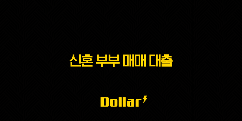 신혼 부부 매매 대출 - 2025년 내 집 마련 꿈을 이루기 위한 7가지 전략 13 image 43