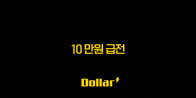 10 만원 급전 - 2025년에 가능한 30만원, 50만원, 100만원 소액 대출 방법 13 image 45
