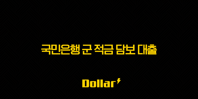 국민은행 군 적금 담보 대출 - 2025년 가이드 이자부터 상환까지 13 image 46