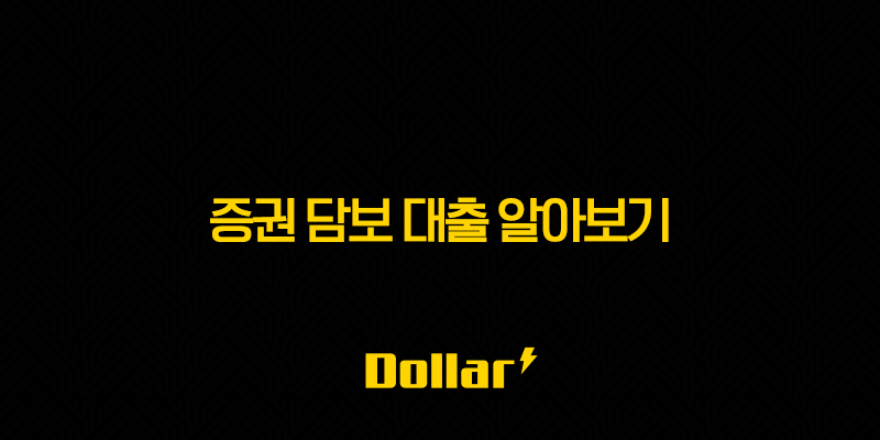 증권 담보 대출 알아보기 - 2025년 최신 유의사항과 후기까지 총정리 13 image 47