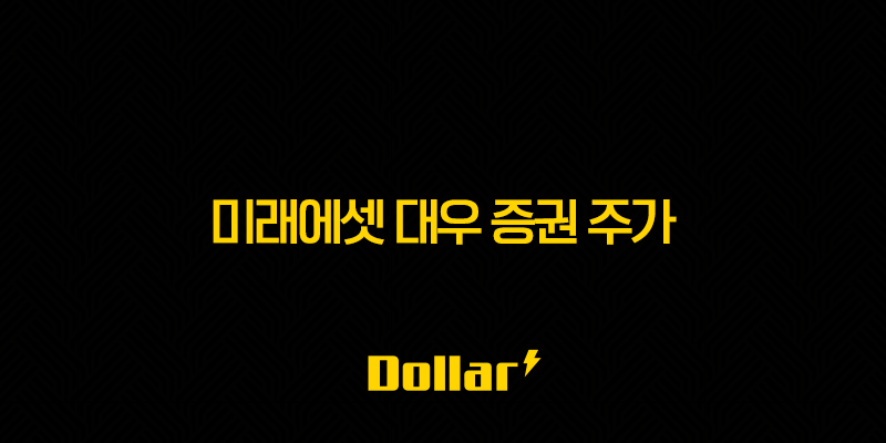 미래에셋 대우 증권 주가 - 2025년 전망 및 배당금, 시가총액 완벽 분석 13 image 5