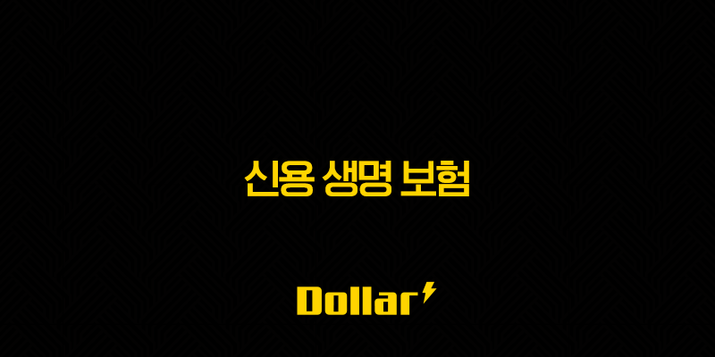 신용 생명 보험 - 2025년 채무 해결과 신용 회복을 위한 5가지 팁 13 image 54