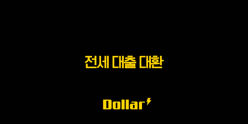 전세 대출 대환 - 2025년 더 나은 조건으로 갈아타는 7가지 방법 13 image 55