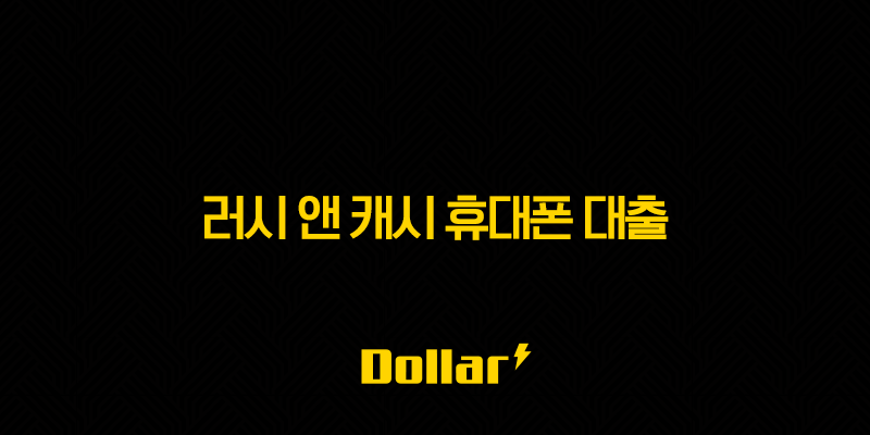 러시 앤 캐시 휴대폰 대출 - 2025년 최신 후기, 소액 대출의 모든 것 13 image 56