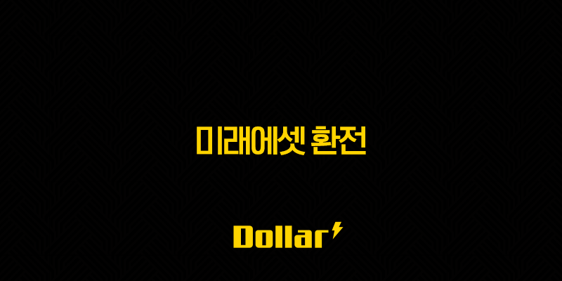 미래에셋 환전 2025 가이드 - 시간/수수료/우대/외화예수금/출금/안됨 문제까지 총정리 13 image 58