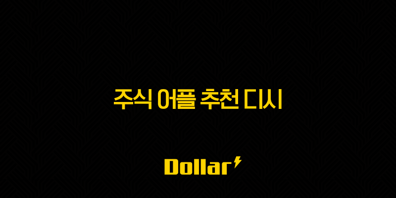 주식 어플 추천 디시 - 2025년 꼭 사용해야 할 필수 앱 13 image 60