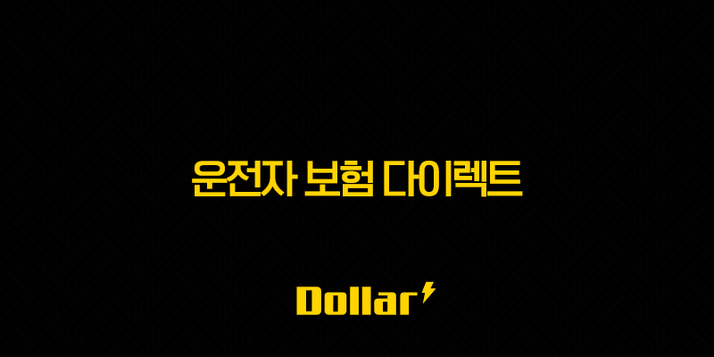 운전자 보험 다이렉트 2025년 후회 없이 가입하는 꿀팁 - 나에게 맞는 상품 찾기 13 image 62