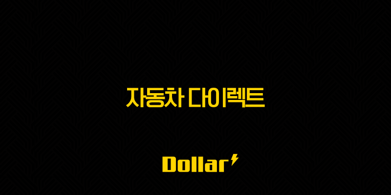 자동차 다이렉트 - 2025년 비교 가이드, 저렴한 보험 찾기 대작전! 13 image 63