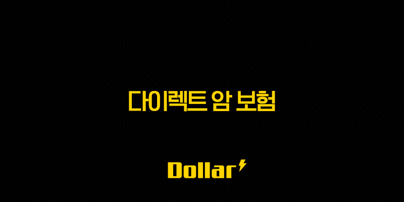 다이렉트 암 보험 - 2025년 똑똑하게 비교하고 가입하는 꿀팁 13 image 65
