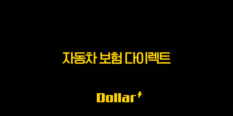 자동차 보험 다이렉트 - 2025년 내게 맞는 저렴한 보험 찾기 및 가입 완전 정복 13 image 67