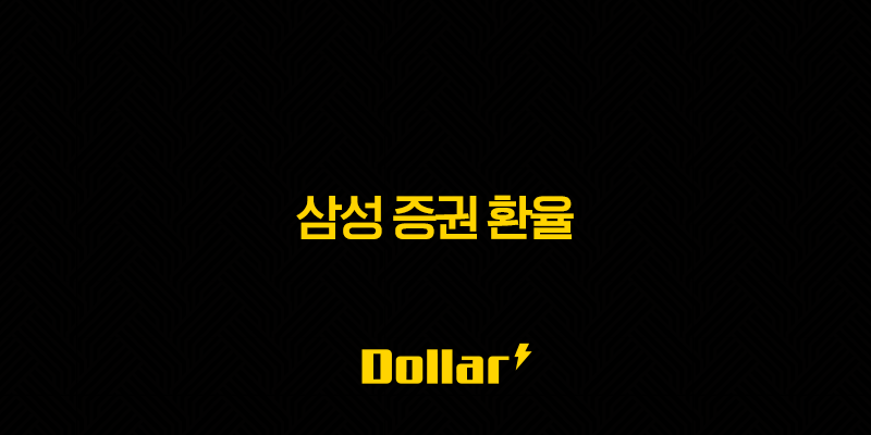 삼성 증권 환율 - 디시까지 털어보는 상세 가이드 & 수수료 절약 꿀팁 13 image 7