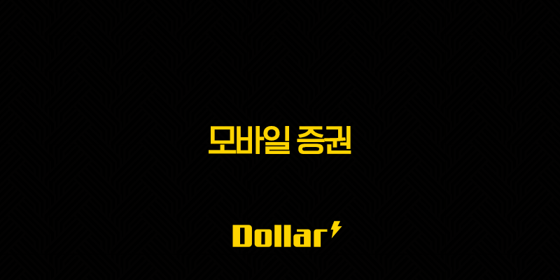 모바일 증권 - MTS 홈 트레이딩 시스템과 주식 어플 추천 13 image 9