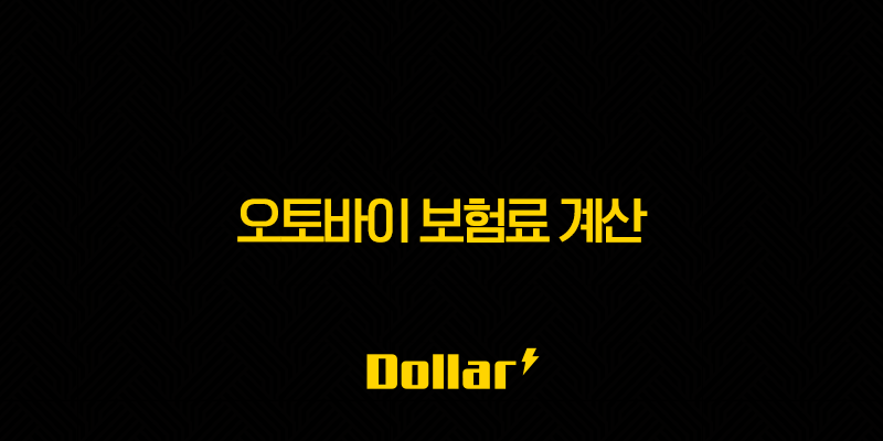 오토바이 보험료 계산 꿀팁 7가지 - 2025년 저렴하게 가입하는 방법 13 image 1