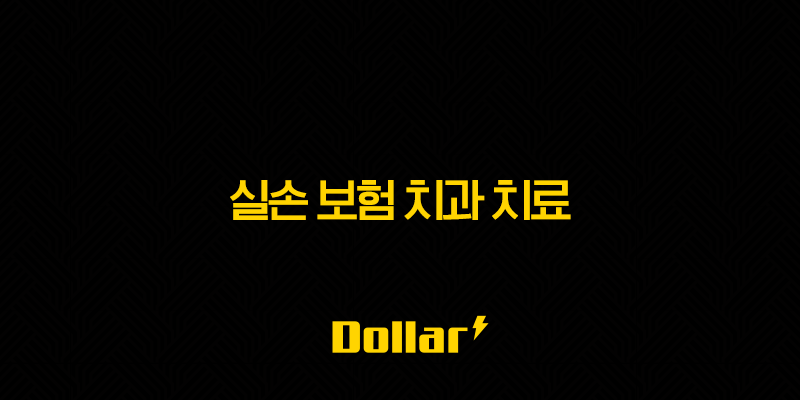 2025년 실손 보험 치과 치료(+ 10가지 변화와 완벽 가이드) 13 image 100