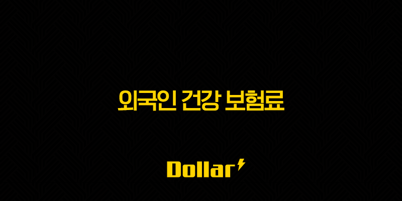외국인 건강 보험료 2025 : 완벽 분석과 절약 꿀팁 대방출 13 image 102