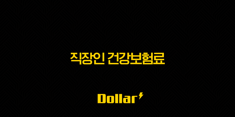 2025년 직장인 건강보험료 완벽 분석(+ 계산, 미납 불이익, 연말정산, 절약 꿀팁 총정리) 13 image 103