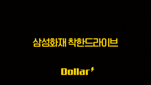 2025년 삼성화재 착한드라이브 할인 특약(+ 최대 17.6% 보험료 절약 가이드 및 꿀팁) 25