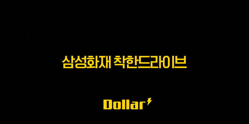 2025년 삼성화재 착한드라이브 할인 특약(+ 최대 17.6% 보험료 절약 가이드 및 꿀팁) 13 image 106