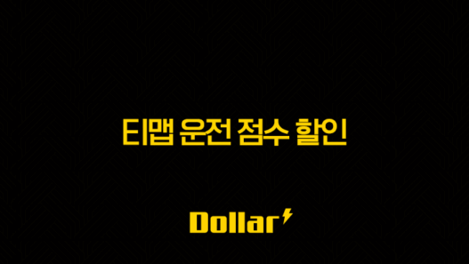 티맵 운전 점수 할인 2025 놓치면 후회할 자동차 보험료 절약 꿀팁! 53