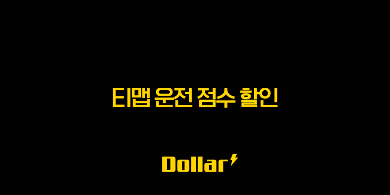 티맵 운전 점수 할인 2025 놓치면 후회할 자동차 보험료 절약 꿀팁! 13 image 108