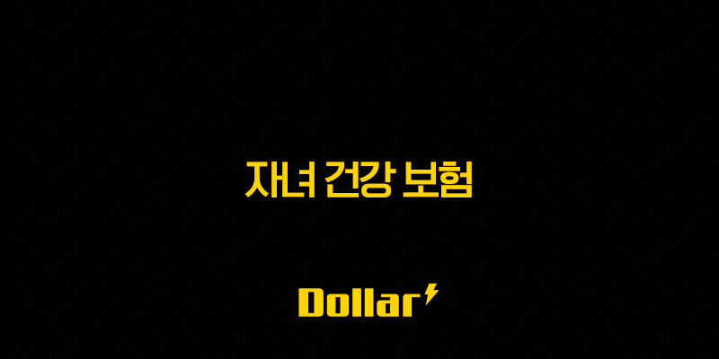 자녀 건강 보험 완벽 분석 - 5가지 핵심 정보로 끝내는 피부양자 등록, 자격 득실 확인, 보험료 절약 꿀팁! 13 image 11