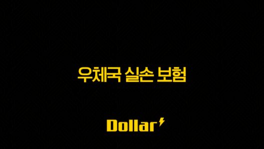 2025년 우체국 실손 보험 완벽 가이드(+ 청구 서류, 방법, 기간 총정리) 41