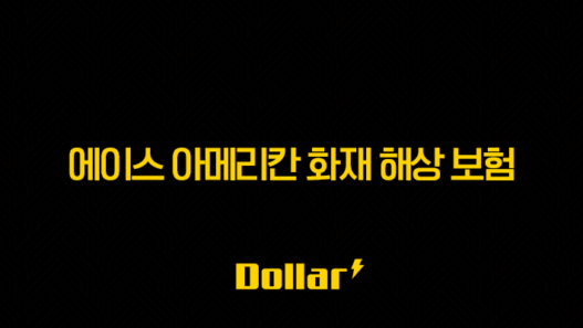 2025년 에이스 아메리칸 화재 해상 보험 완전 정복(+ 15가지 핵심 정보와 가입 가이드) 37