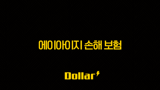 2025년 에이아이지 손해 보험(+ 고객님의 든든한 파트너, AIG와 함께!) 29