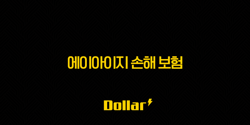 2025년 에이아이지 손해 보험(+ 고객님의 든든한 파트너, AIG와 함께!) 13 image 114