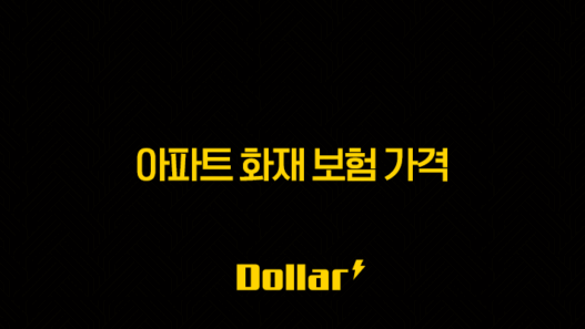 2025년 아파트 화재 보험 가격(+ 현명하게 비교하고 가입하는 방법!) 25